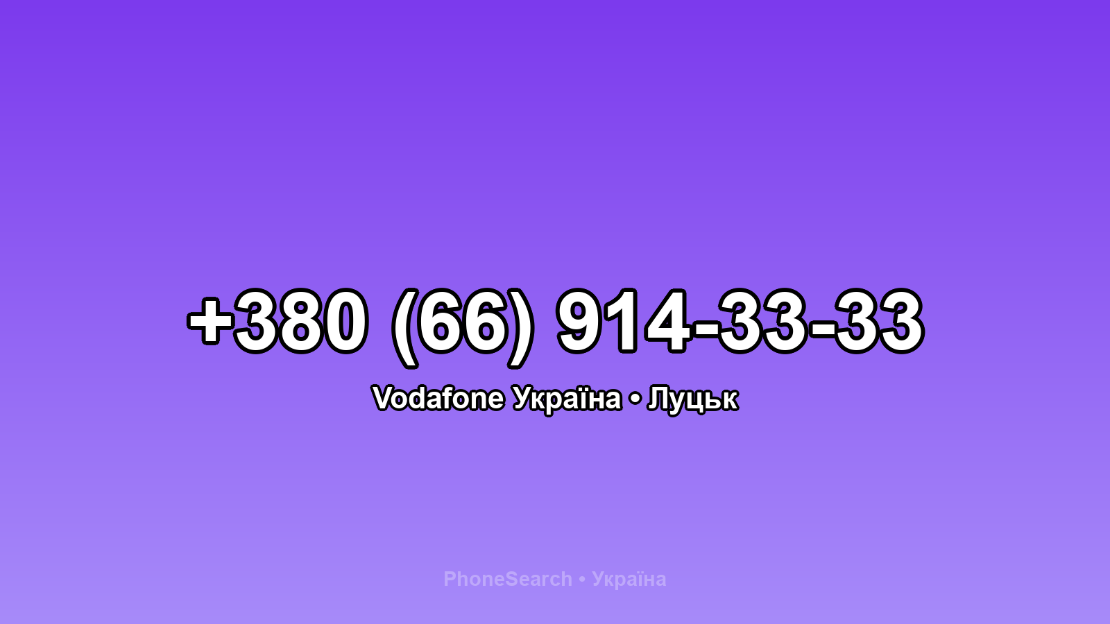 Номер +380 (66) 914-33-33 - вариант 2