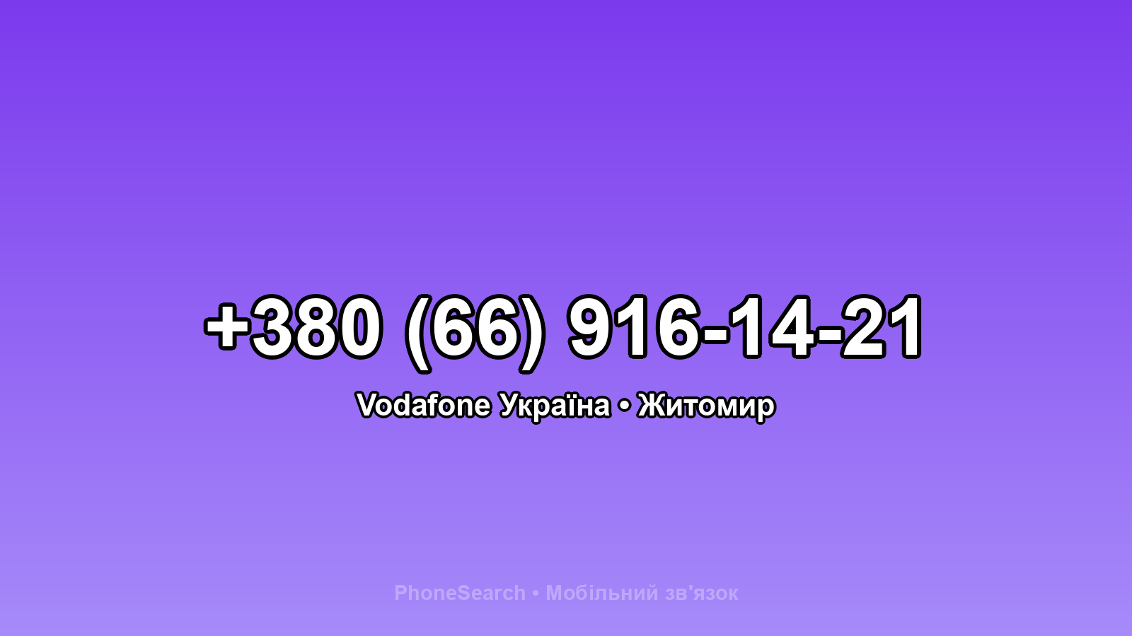 Номер +380 (66) 916-14-21 - вариант 1