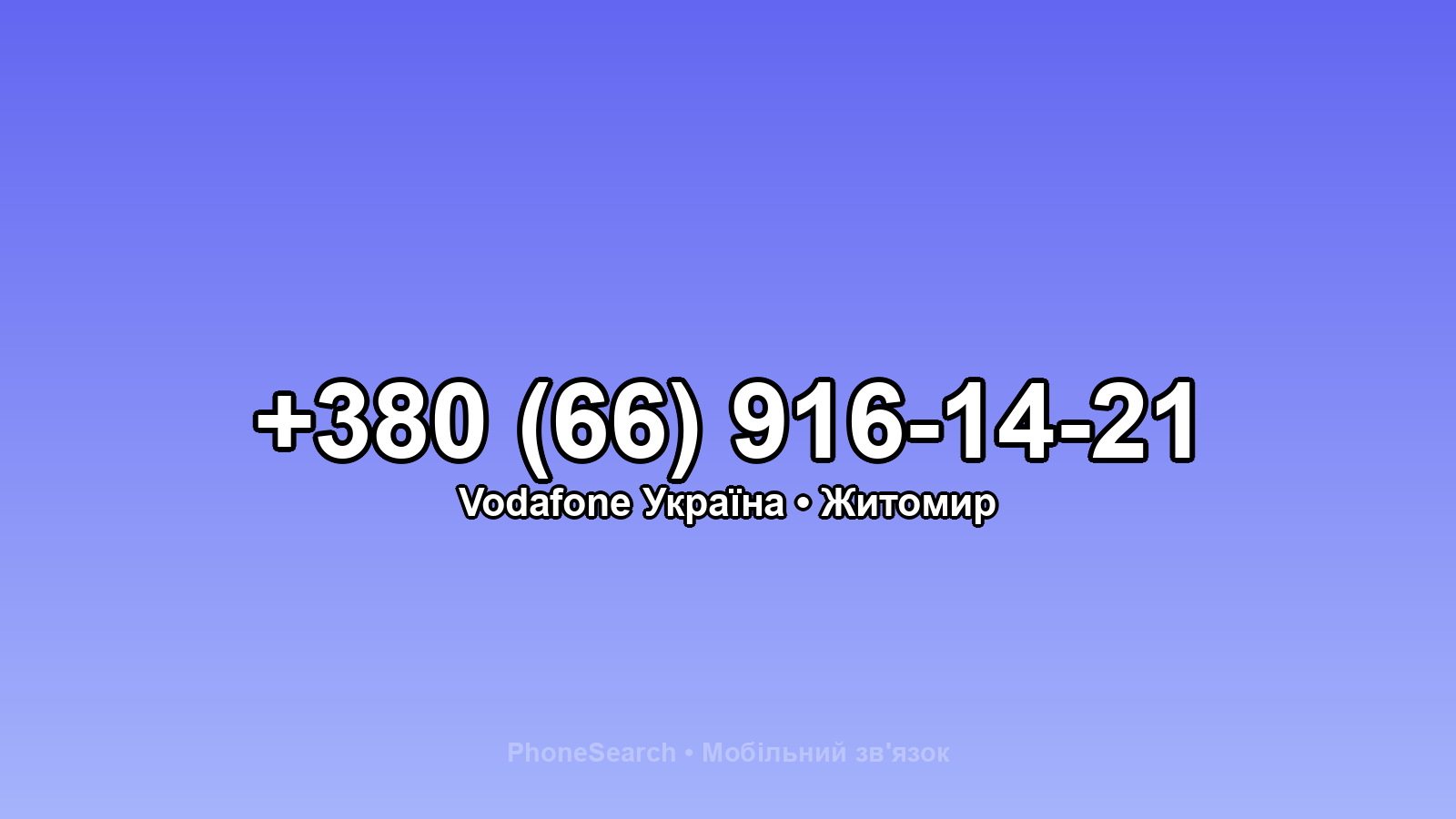 Номер +380 (66) 916-14-21 - вариант 2