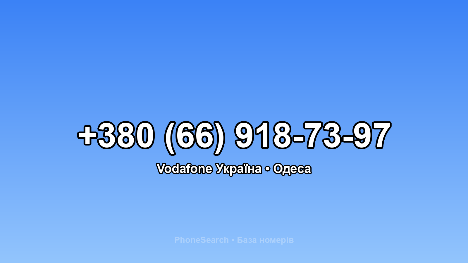 Номер +380 (66) 918-73-97 - вариант 2