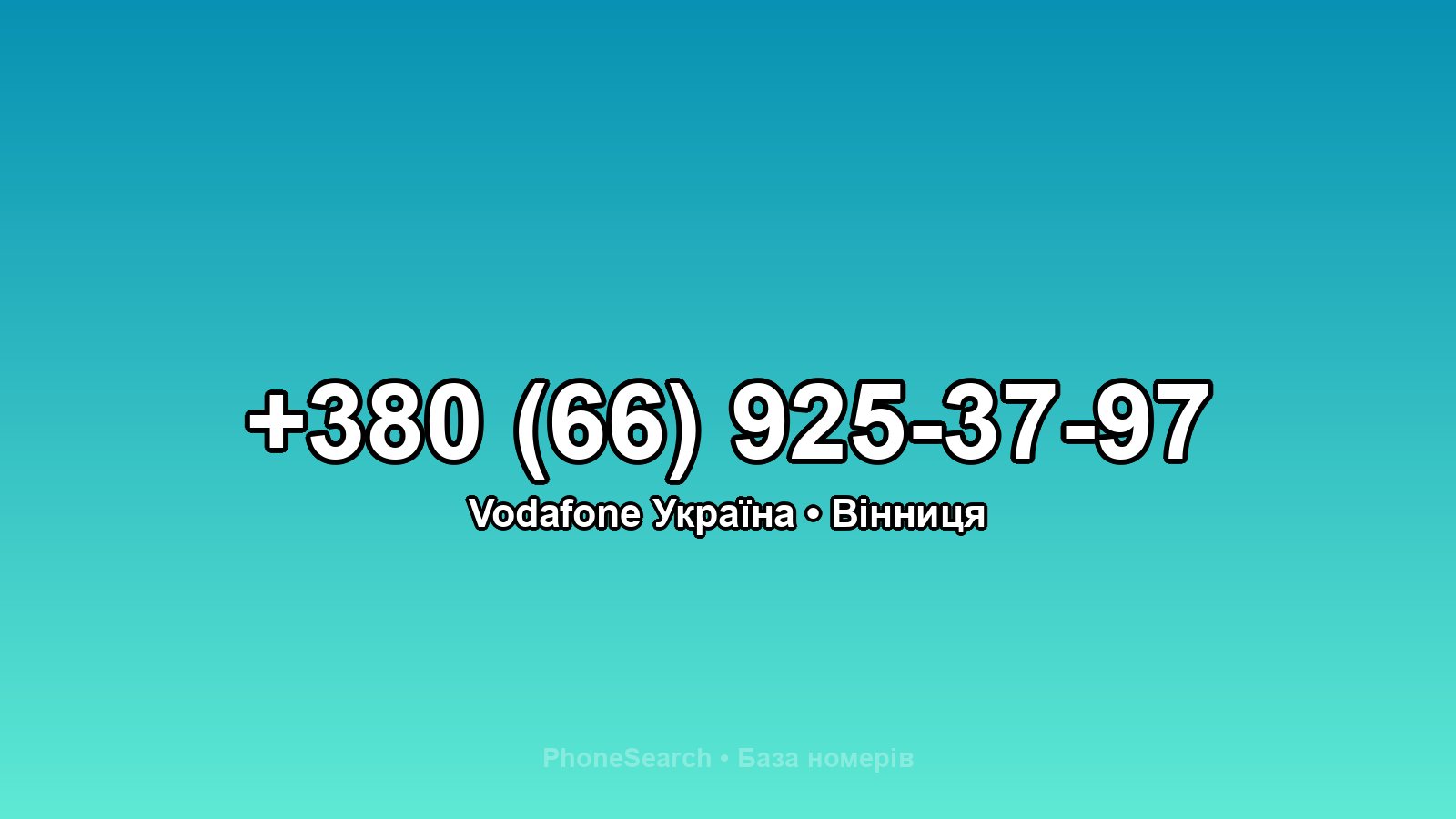 Номер +380 (66) 925-37-97 - вариант 1