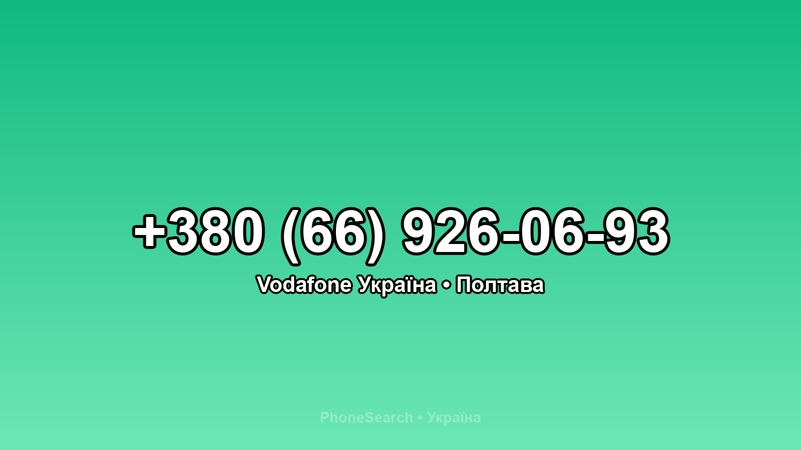 Номер +380 (66) 926-06-93 - вариант 2