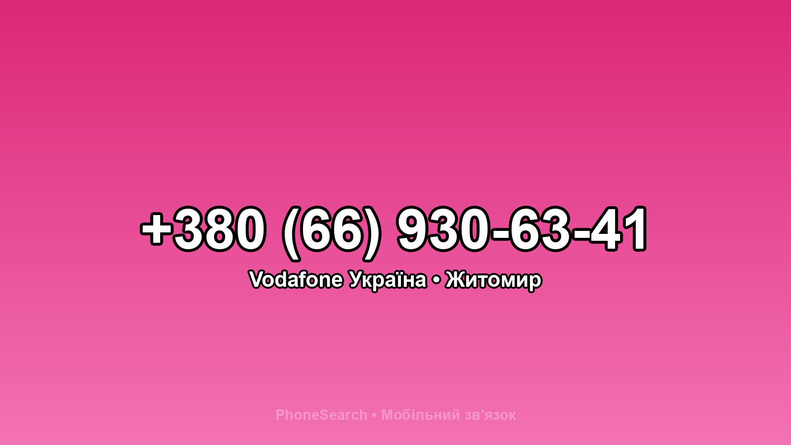 Номер +380 (66) 930-63-41 - вариант 1