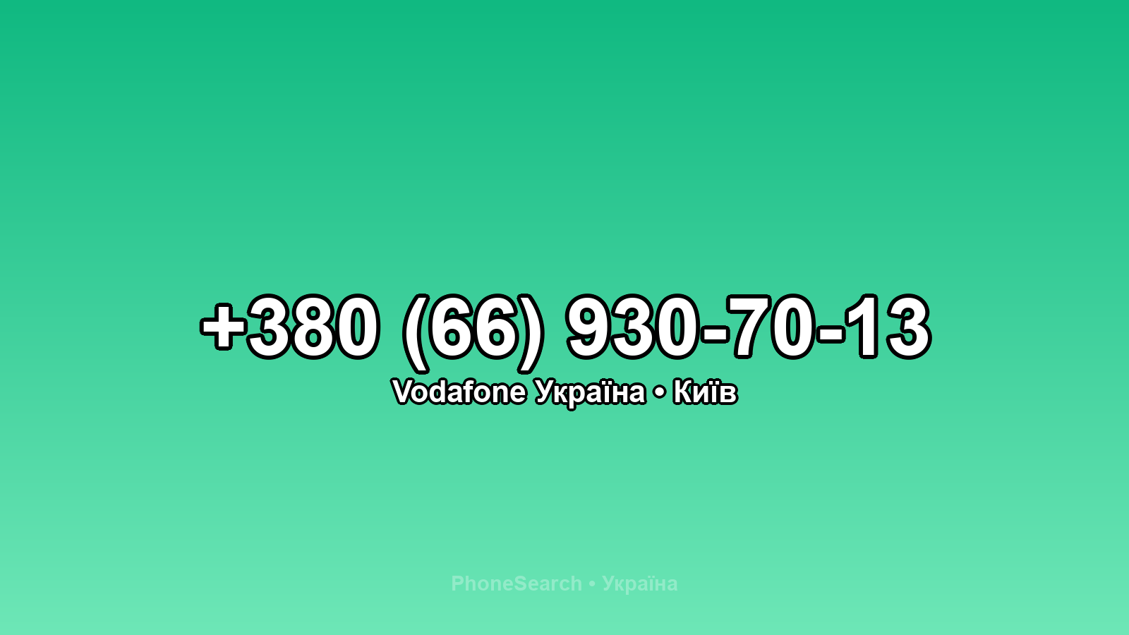 Номер +380 (66) 930-70-13 - вариант 1
