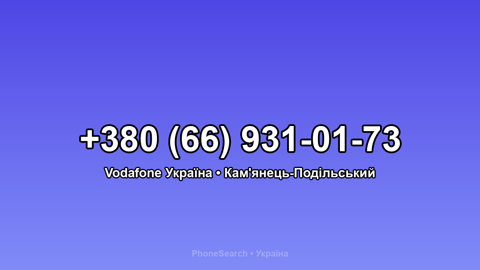 Номер +380 (66) 931-01-73 - вариант 2