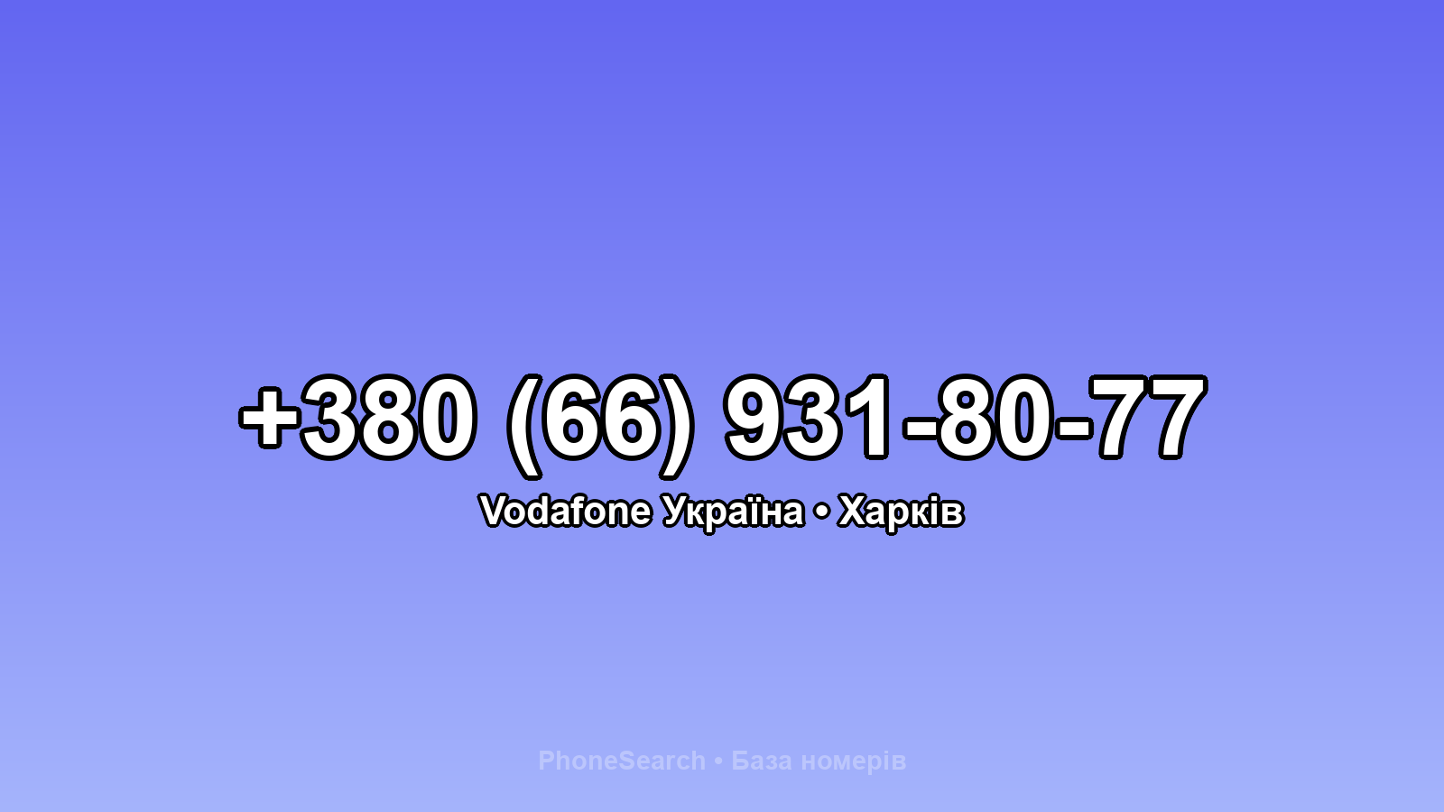 Номер +380 (66) 931-80-77 - вариант 1