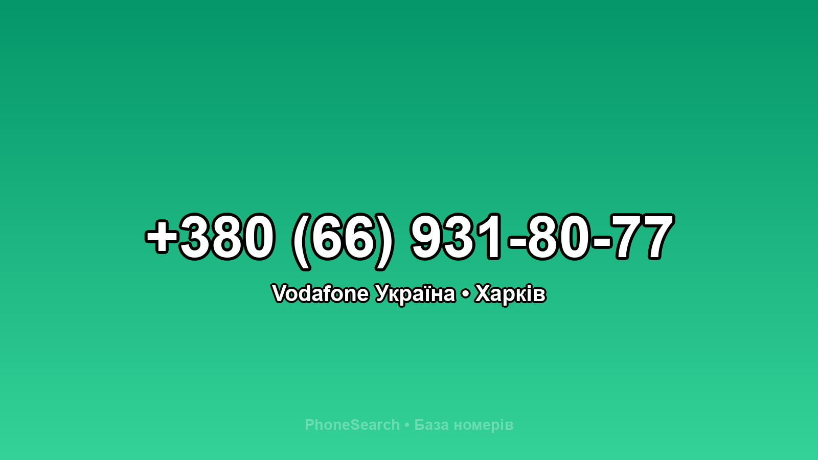 Номер +380 (66) 931-80-77 - вариант 2