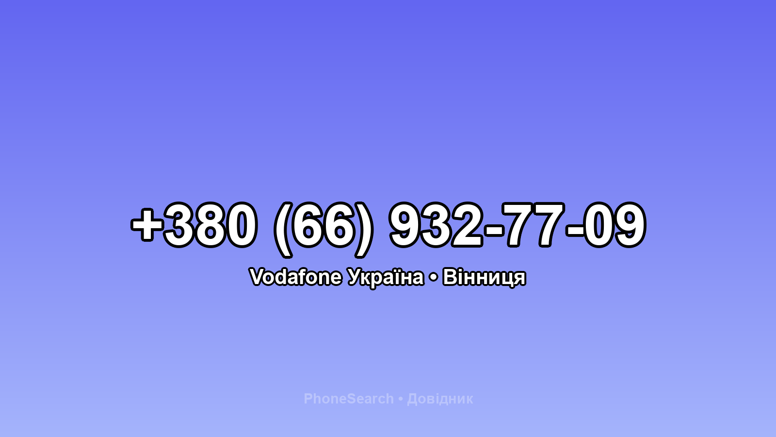 Номер +380 (66) 932-77-09 - вариант 1