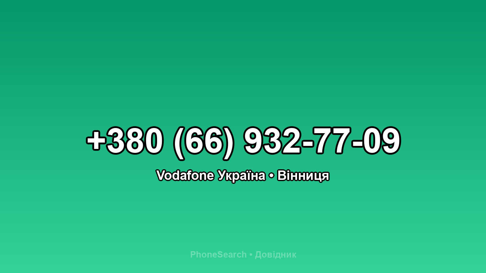Номер +380 (66) 932-77-09 - вариант 2