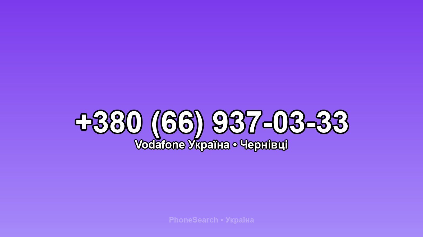 Номер +380 (66) 937-03-33 - вариант 2
