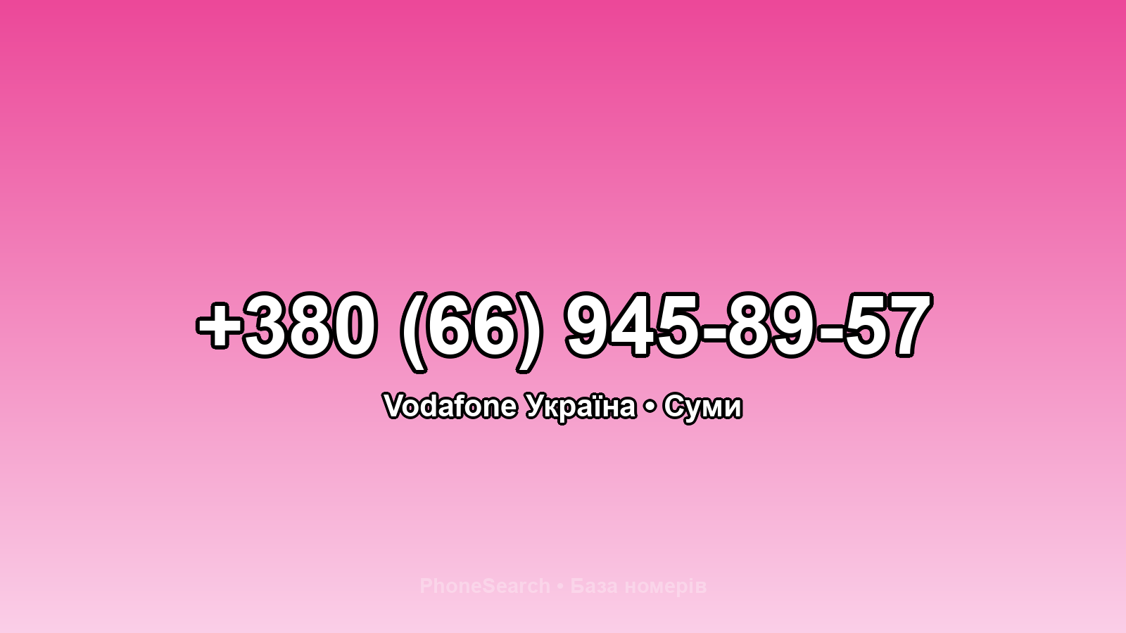 Номер +380 (66) 945-89-57 - вариант 1