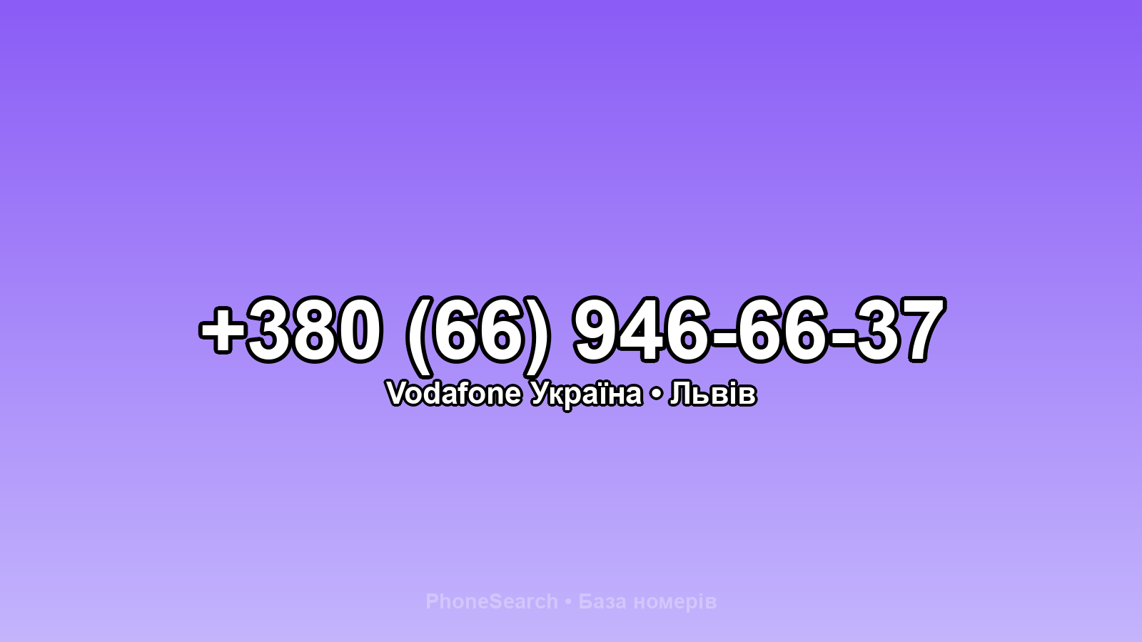 Номер +380 (66) 946-66-37 - вариант 1