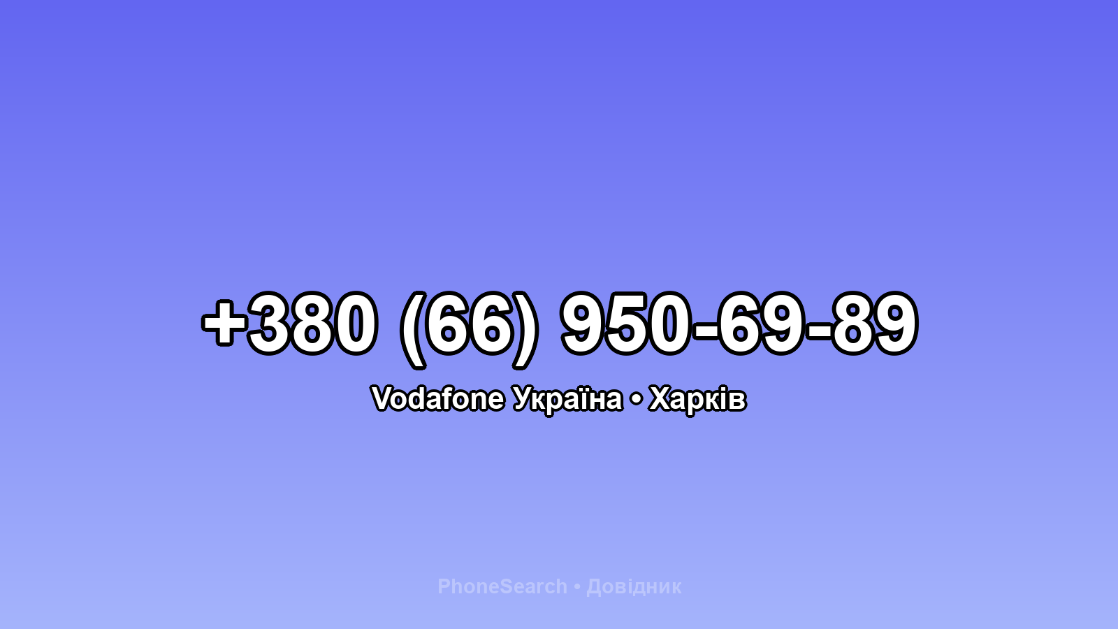 Номер +380 (66) 950-69-89 - вариант 2
