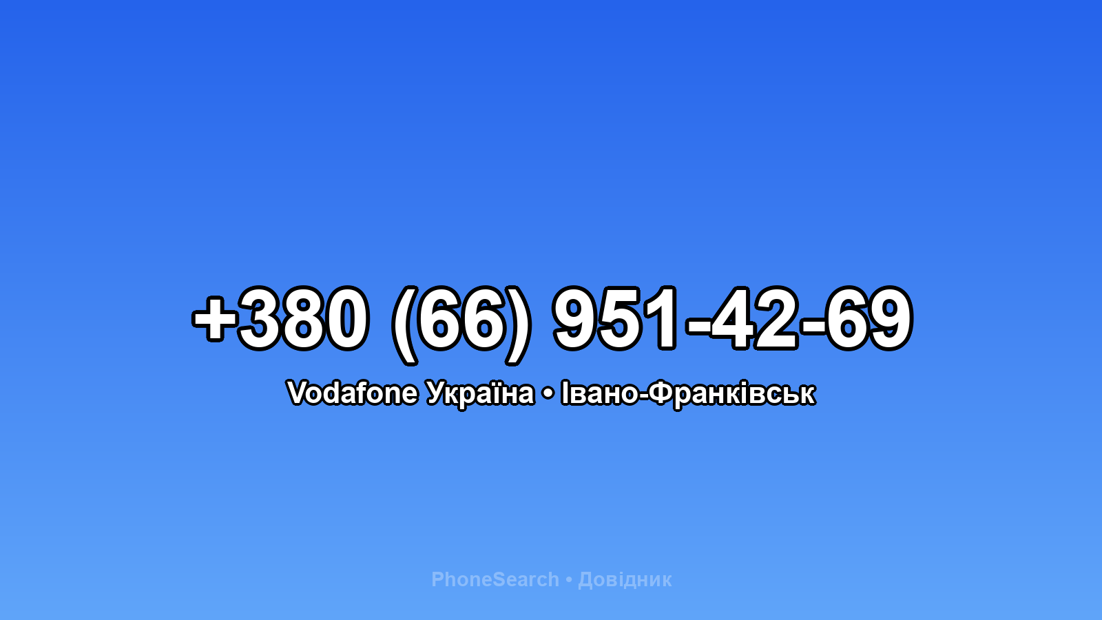 Номер +380 (66) 951-42-69 - вариант 1