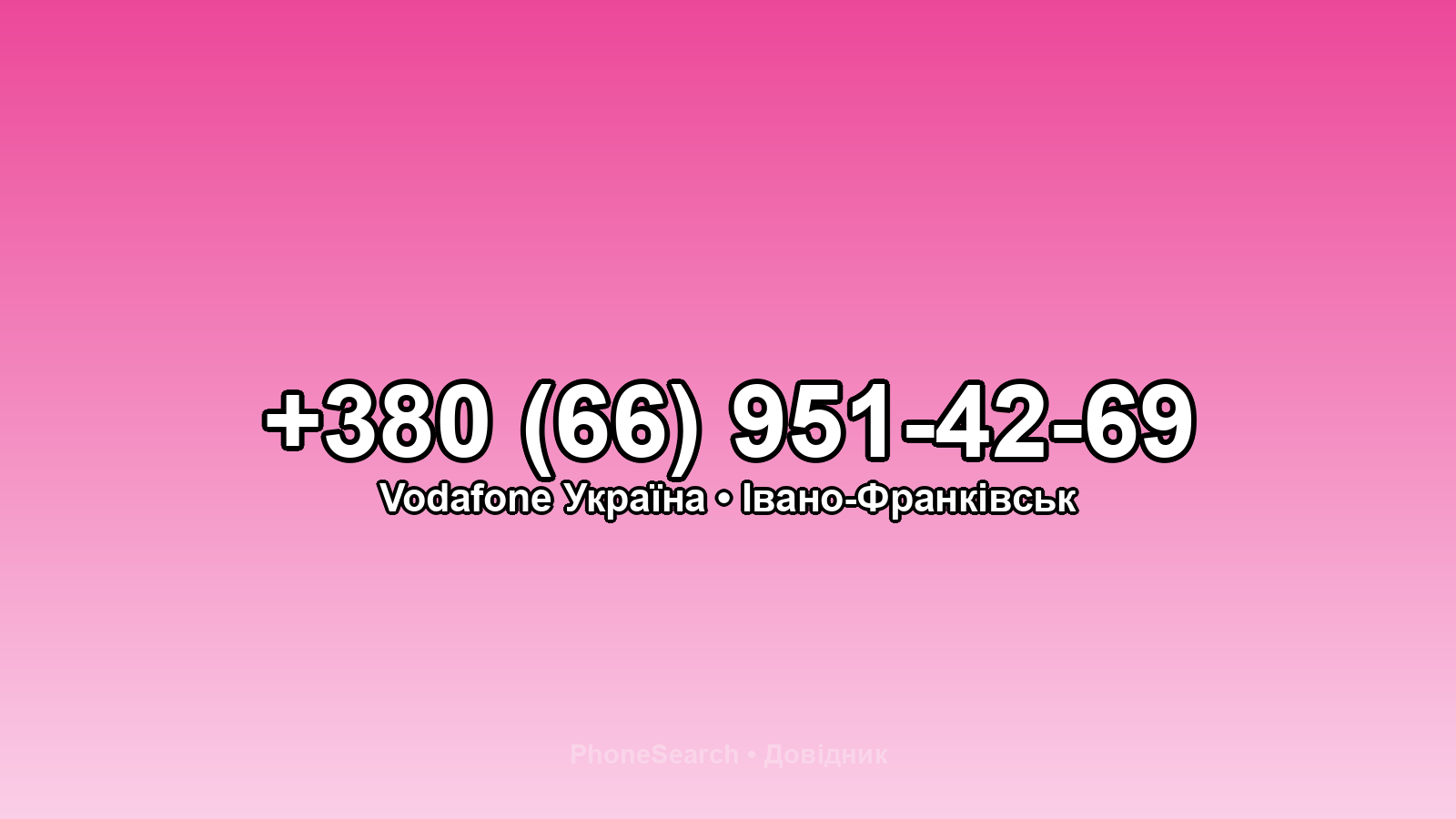 Номер +380 (66) 951-42-69 - вариант 2