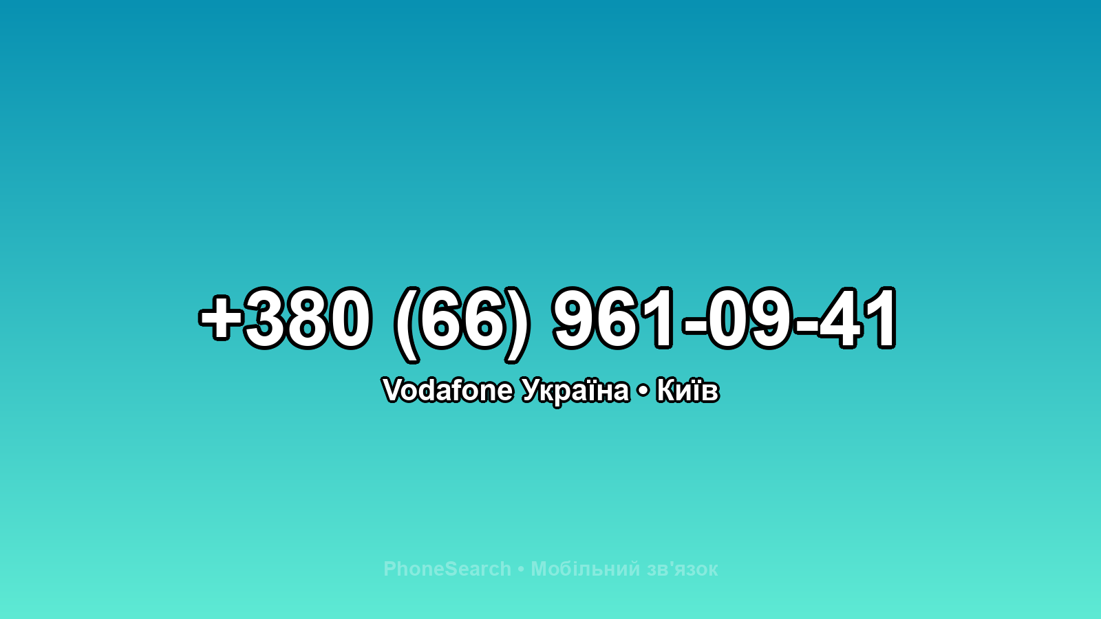 Номер +380 (66) 961-09-41 - вариант 2