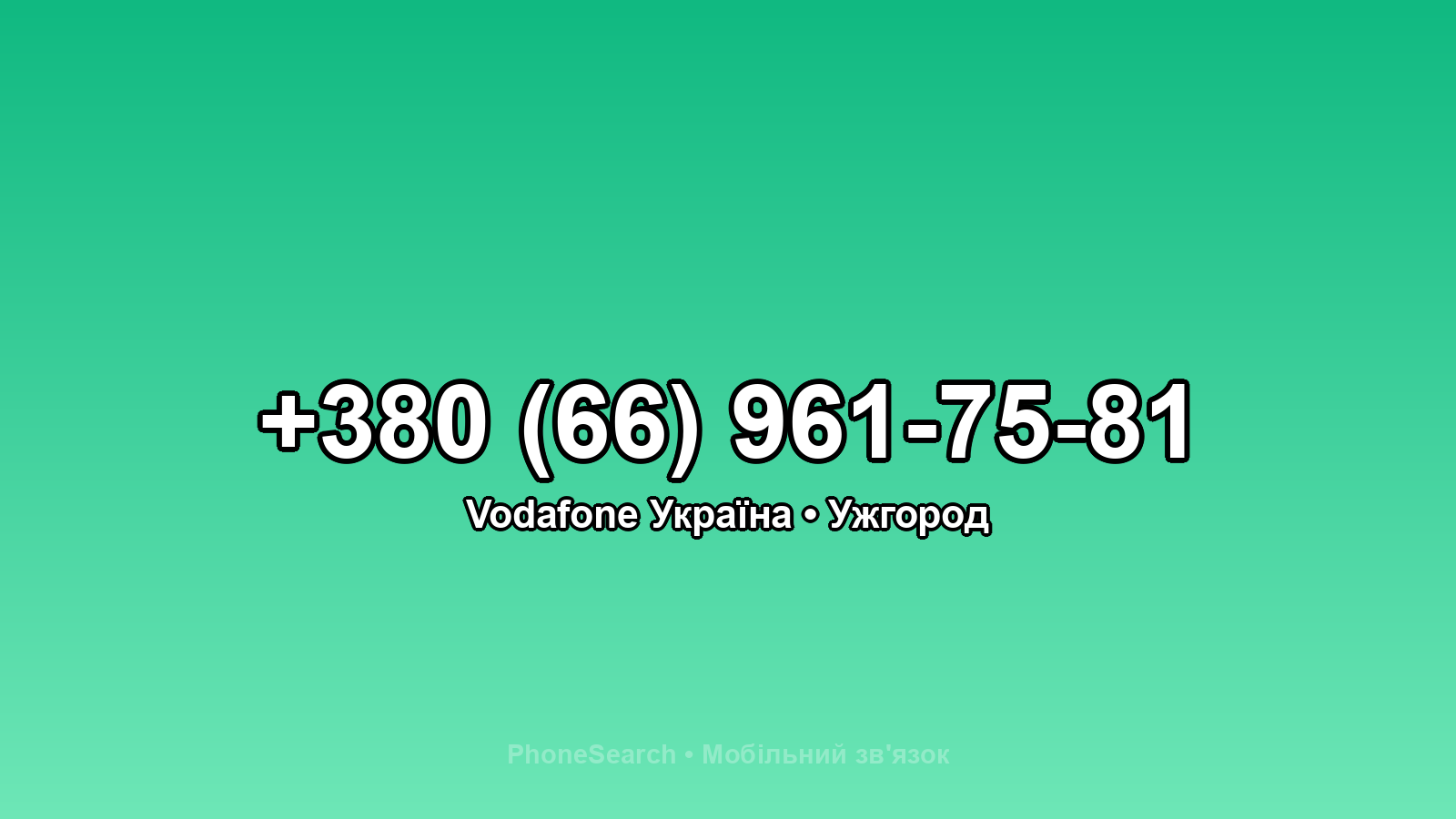 Номер +380 (66) 961-75-81 - вариант 1
