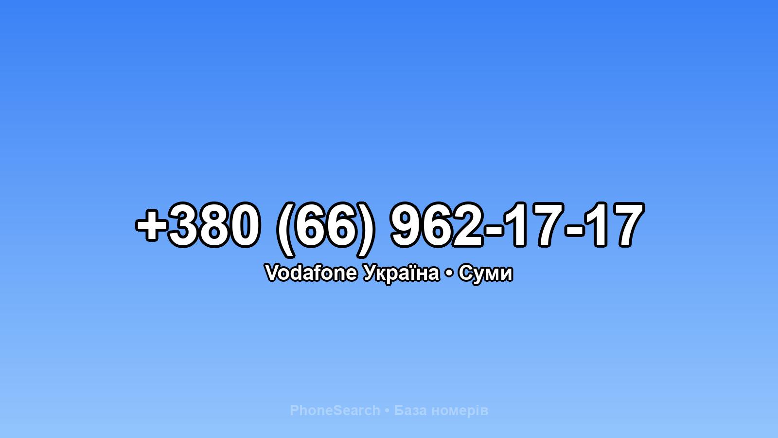 Номер +380 (66) 962-17-17 - вариант 1
