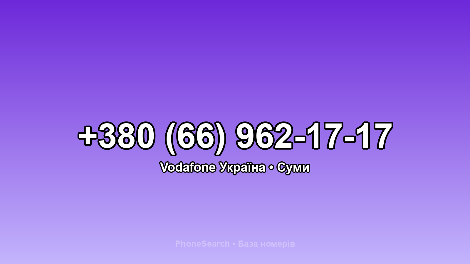Номер +380 (66) 962-17-17 - вариант 2