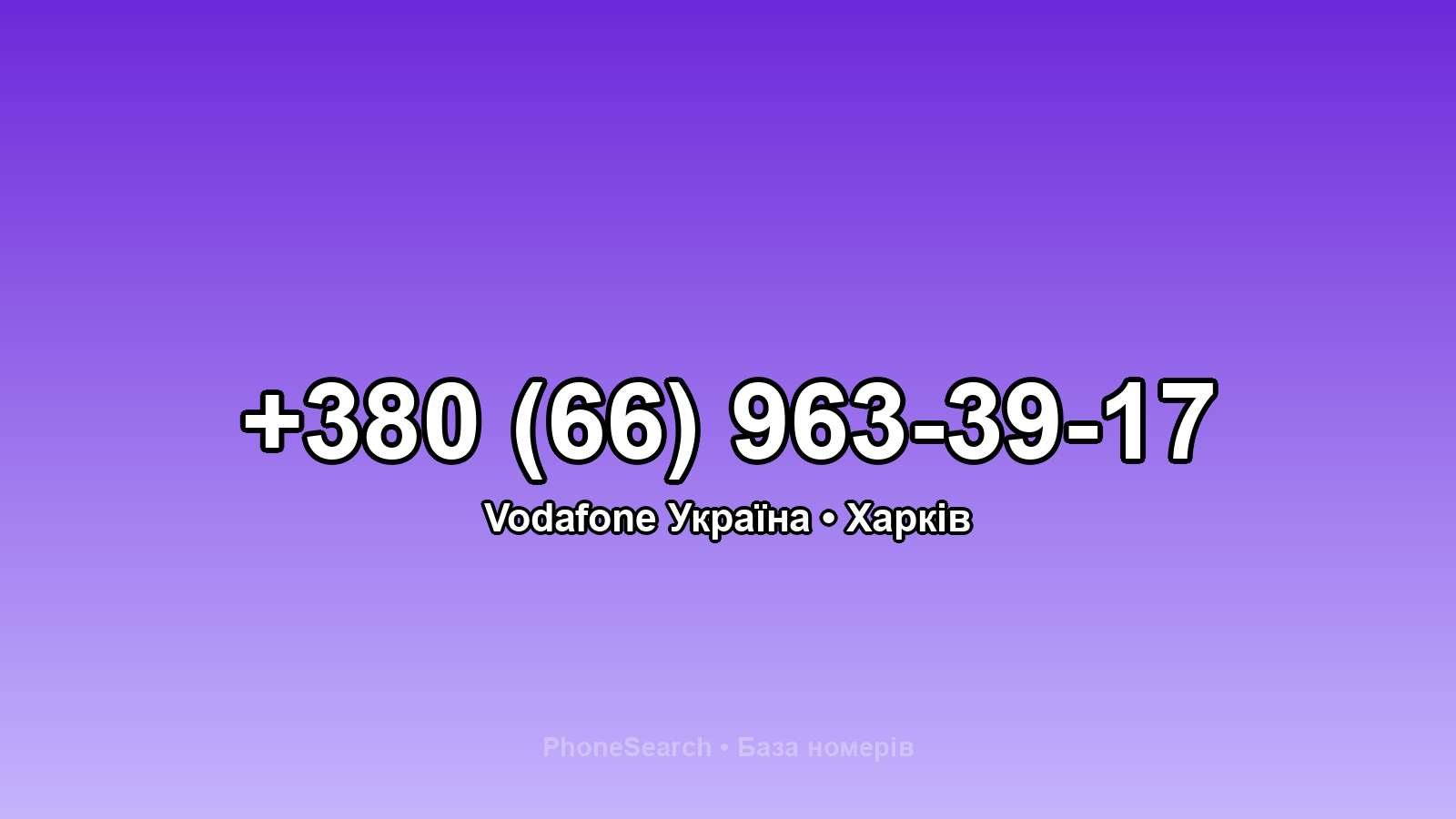 Номер +380 (66) 963-39-17 - вариант 2