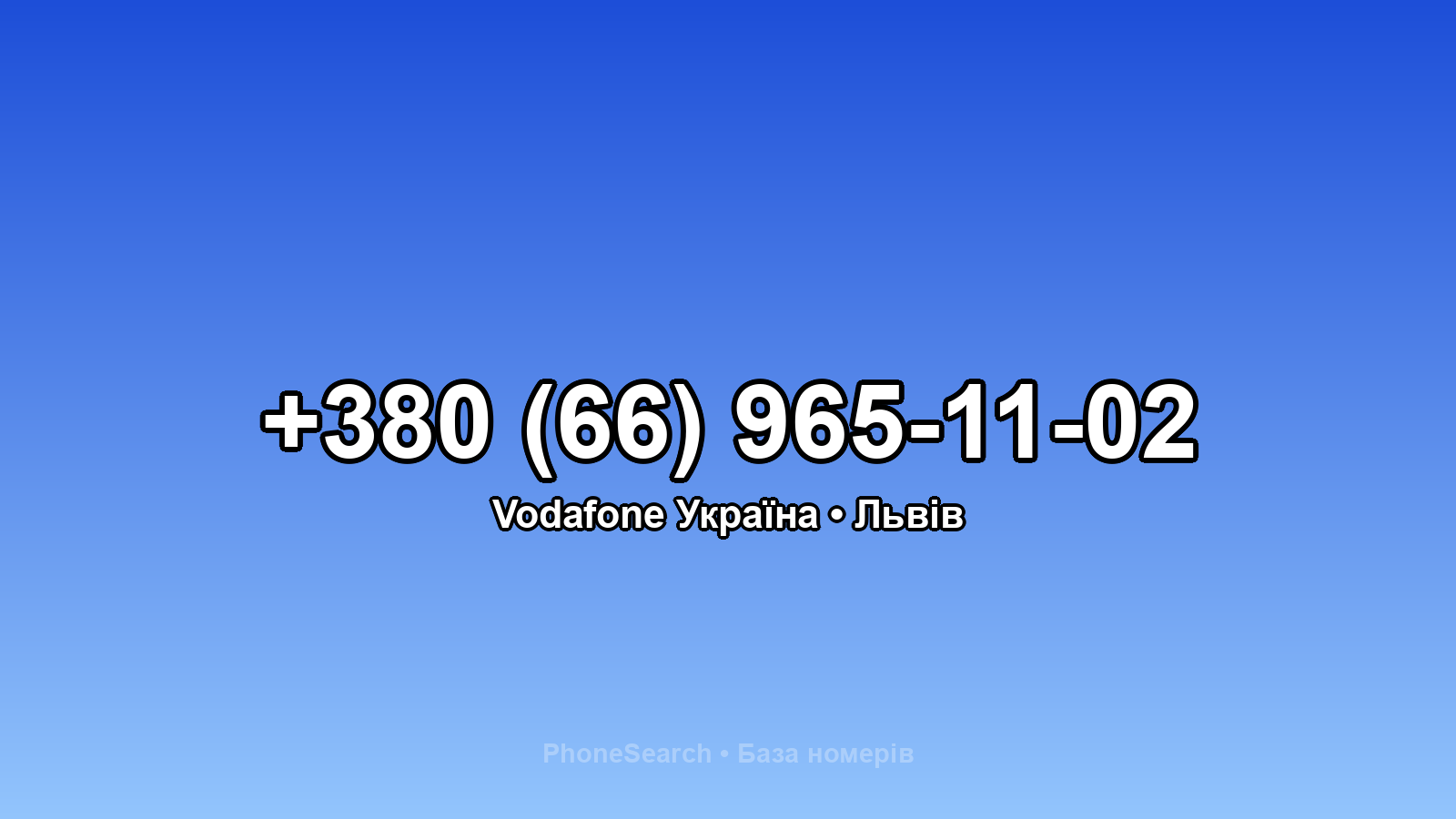 Номер +380 (66) 965-11-02 - вариант 1