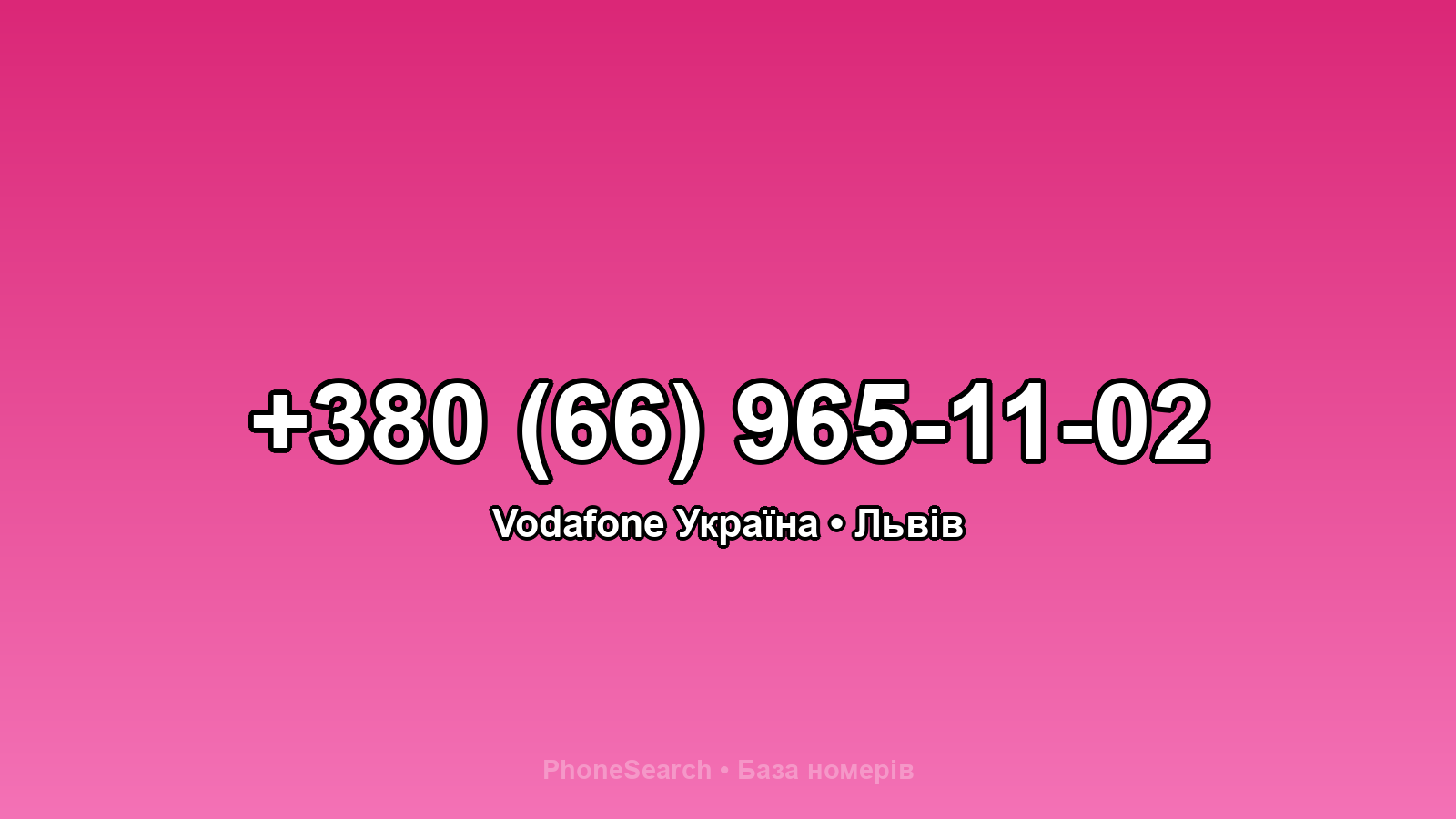 Номер +380 (66) 965-11-02 - вариант 2