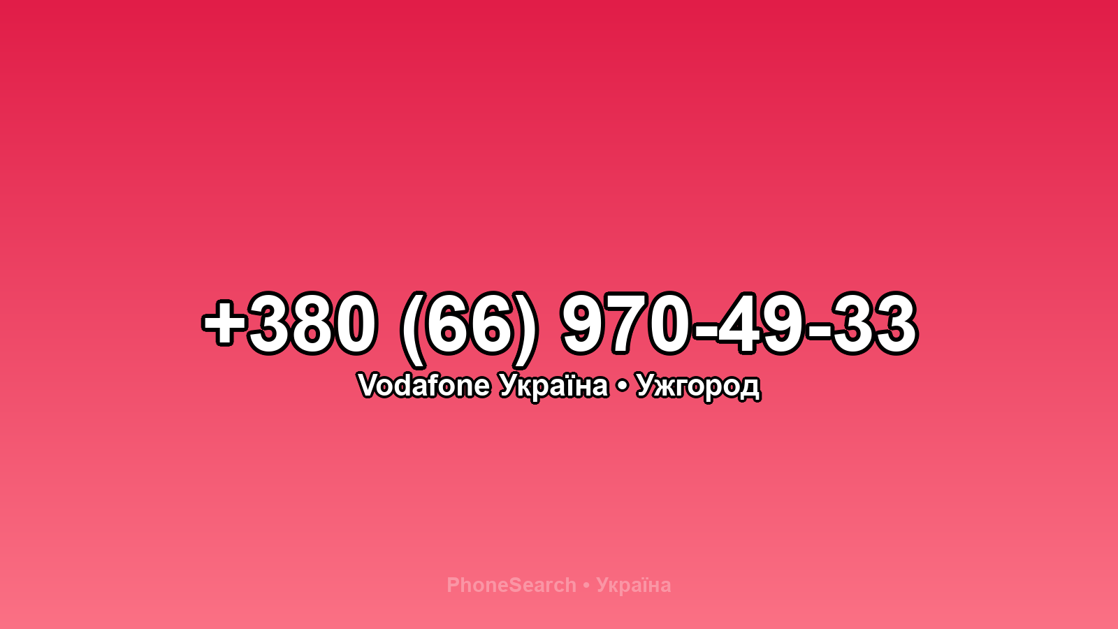 Номер +380 (66) 970-49-33 - вариант 1