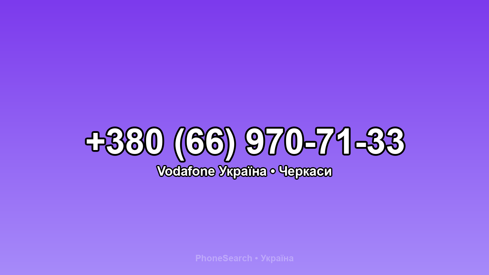 Номер +380 (66) 970-71-33 - вариант 2