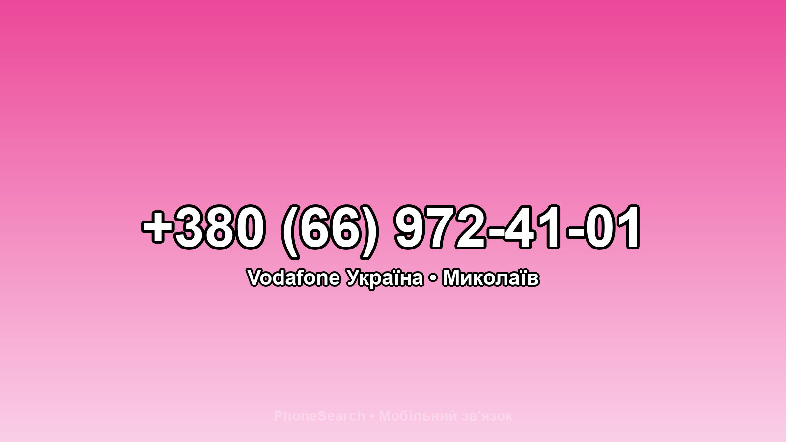 Номер +380 (66) 972-41-01 - вариант 2