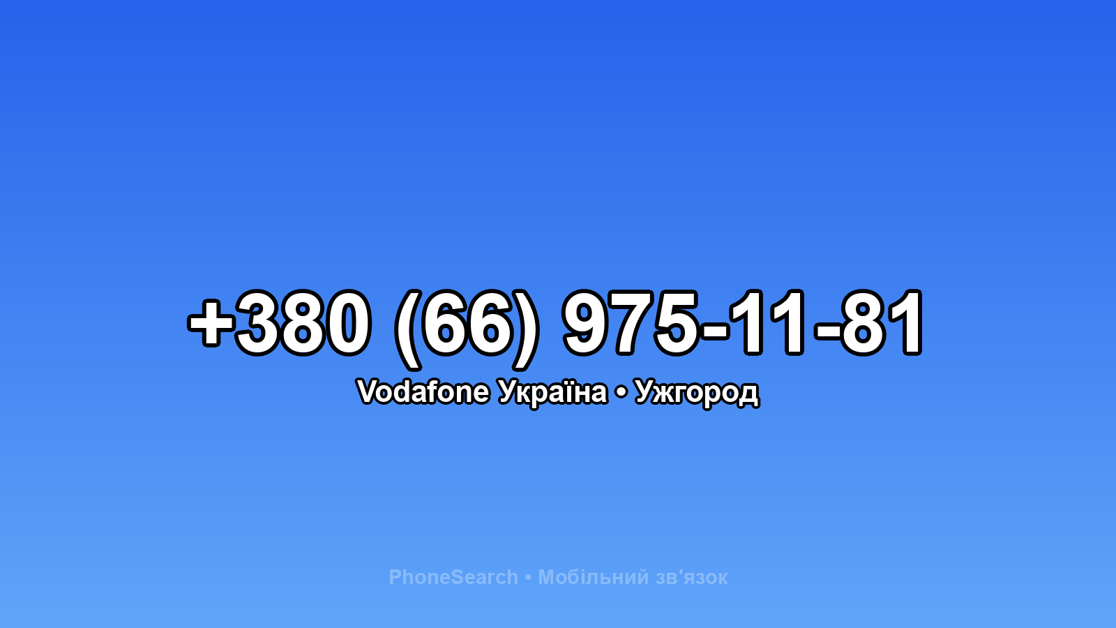 Номер +380 (66) 975-11-81 - вариант 2