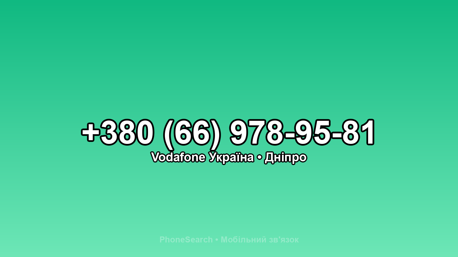 Номер +380 (66) 978-95-81 - вариант 1