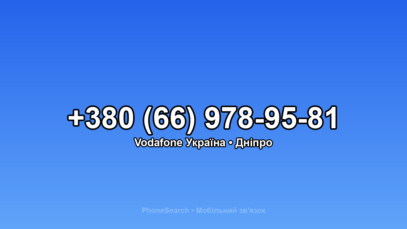 Номер +380 (66) 978-95-81 - вариант 2