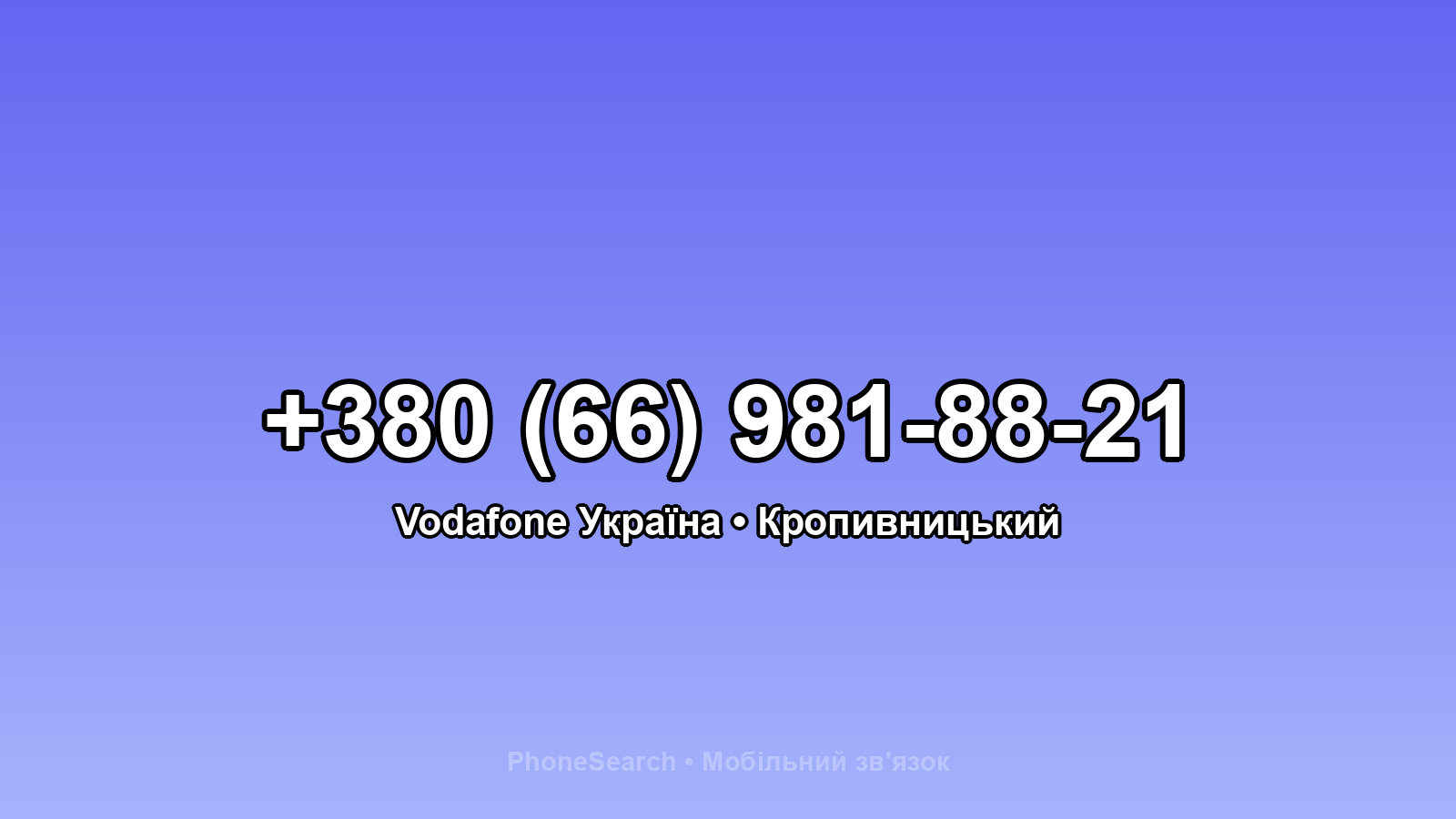 Номер +380 (66) 981-88-21 - вариант 2