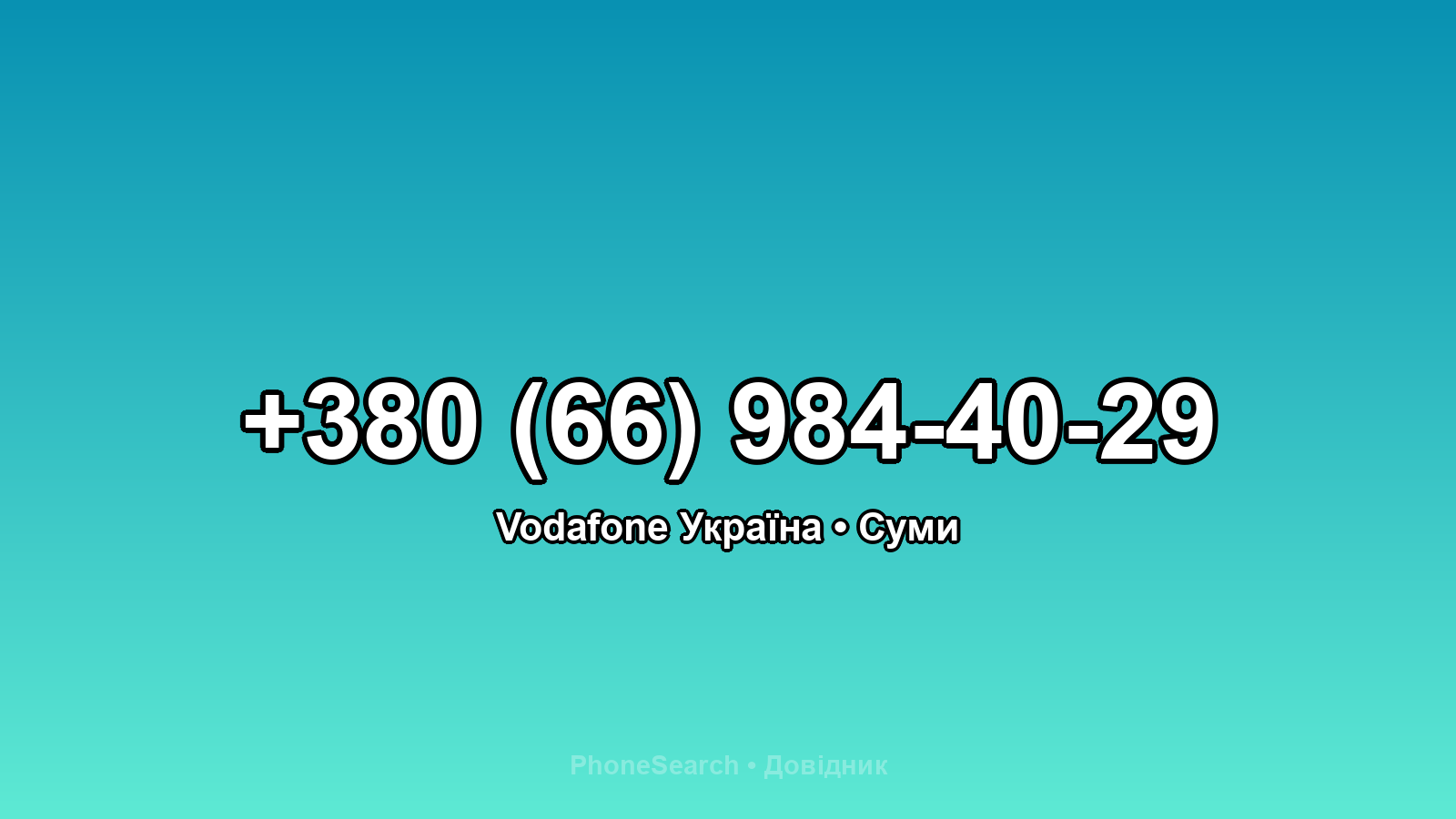 Номер +380 (66) 984-40-29 - вариант 1