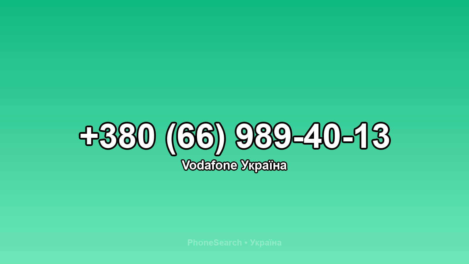 Номер +380 (66) 989-40-13 - вариант 1