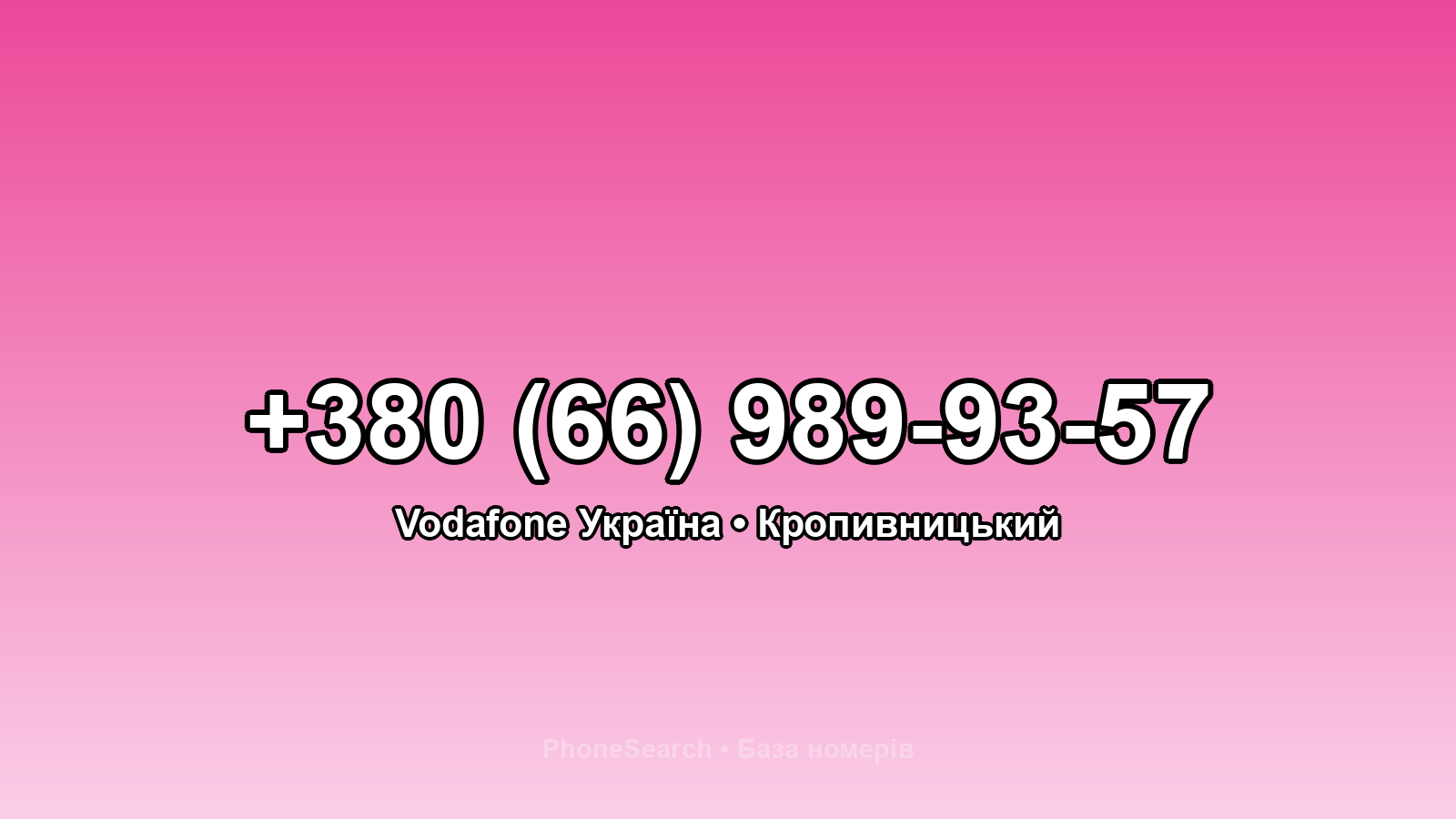 Номер +380 (66) 989-93-57 - вариант 1