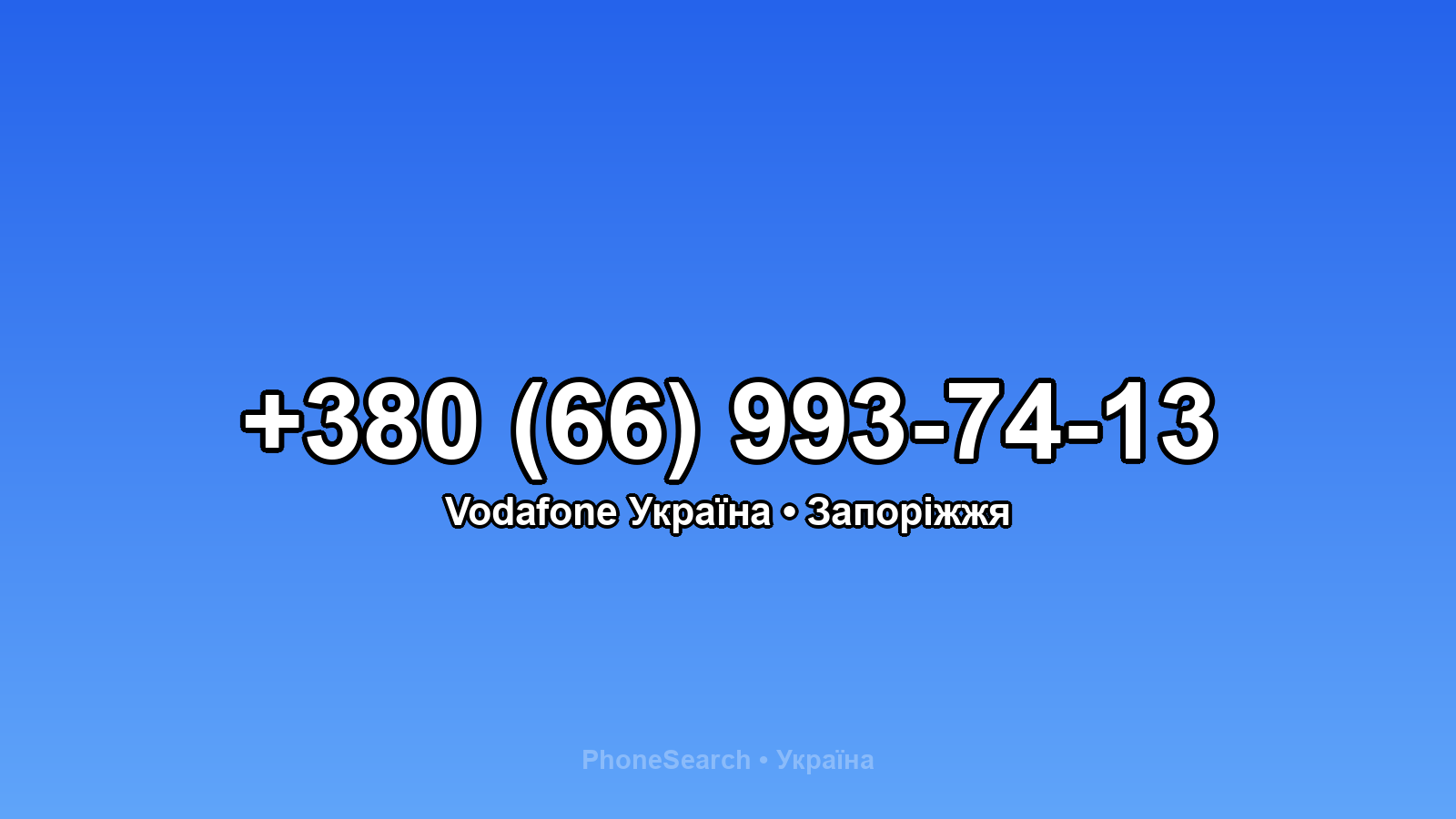 Номер +380 (66) 993-74-13 - вариант 2