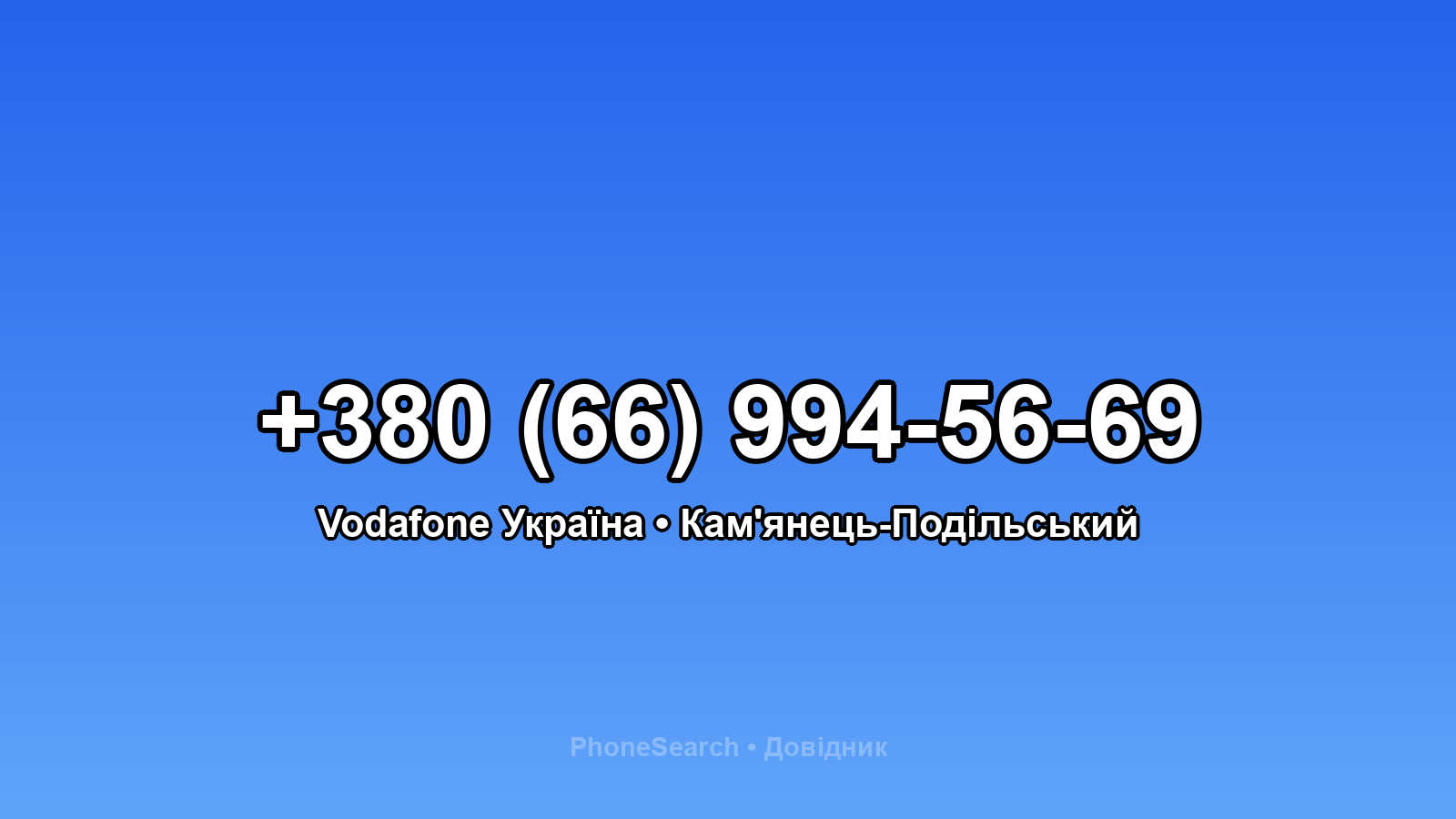 Номер +380 (66) 994-56-69 - вариант 1