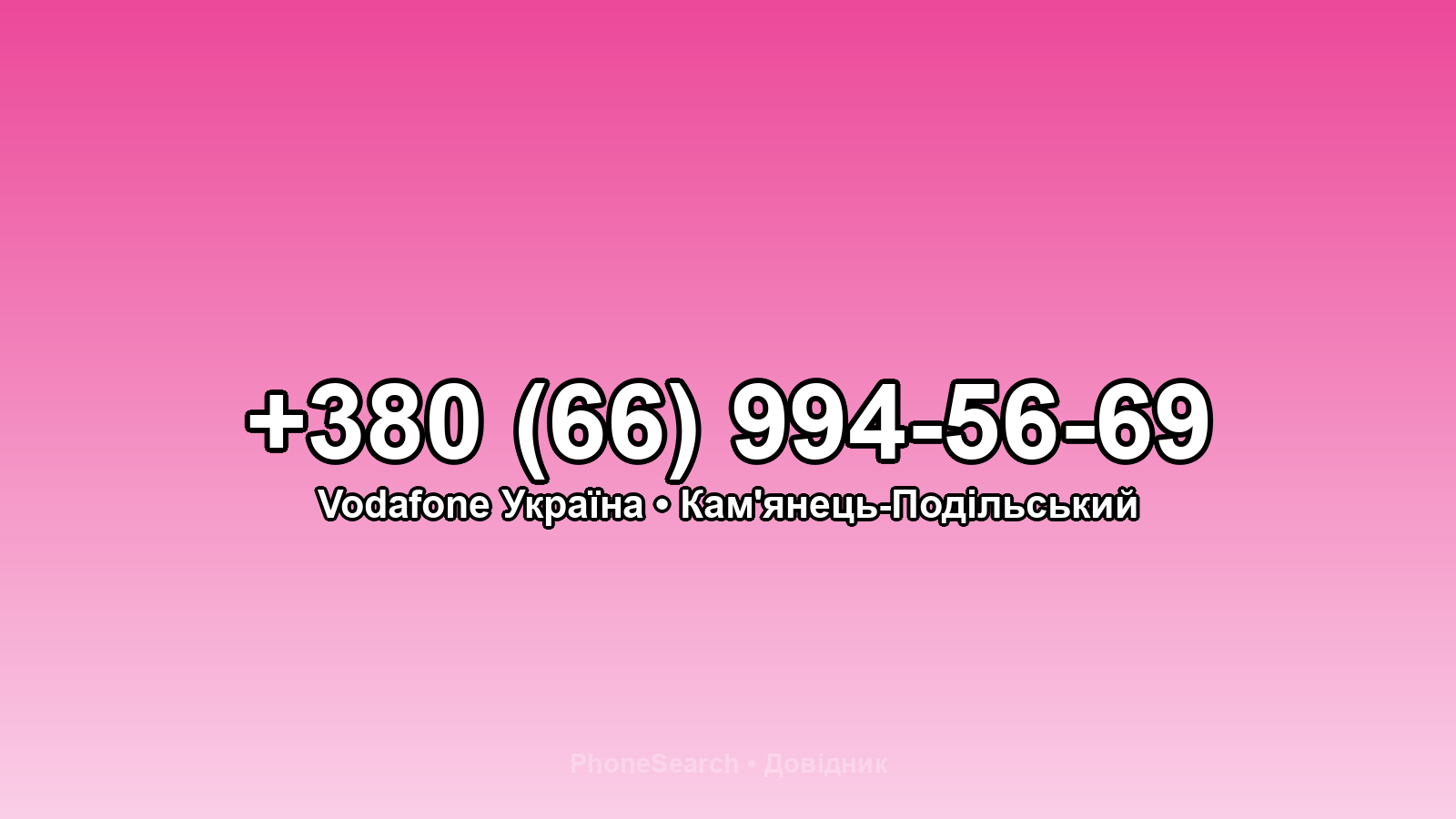 Номер +380 (66) 994-56-69 - вариант 2