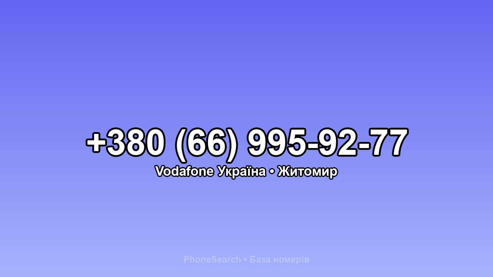 Номер +380 (66) 995-92-77 - вариант 1