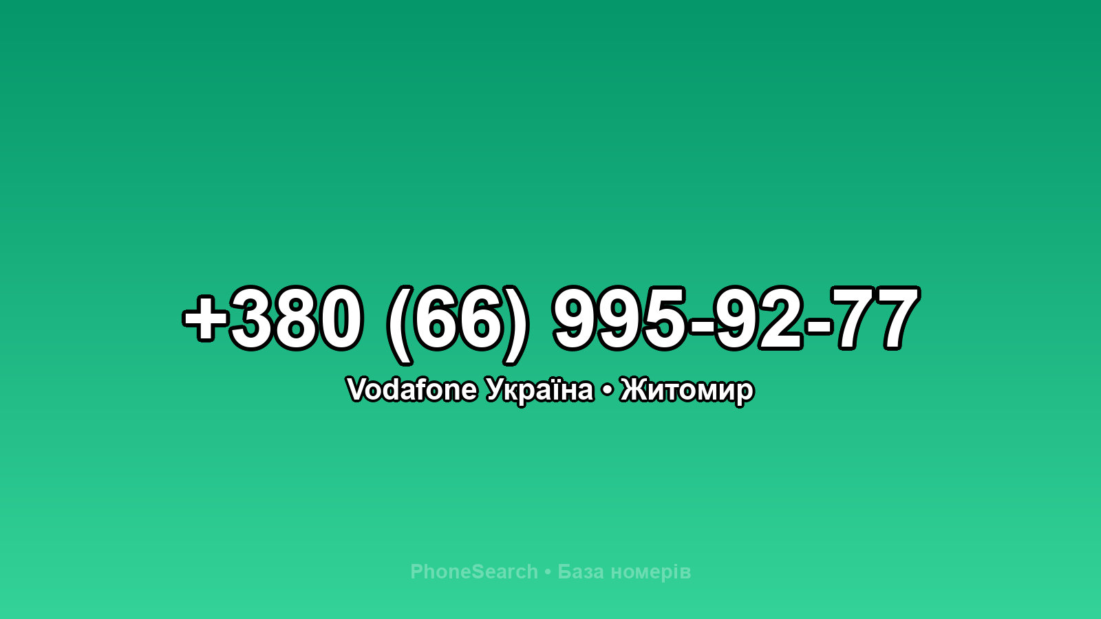 Номер +380 (66) 995-92-77 - вариант 2