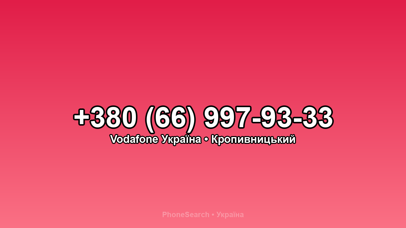 Номер +380 (66) 997-93-33 - вариант 1