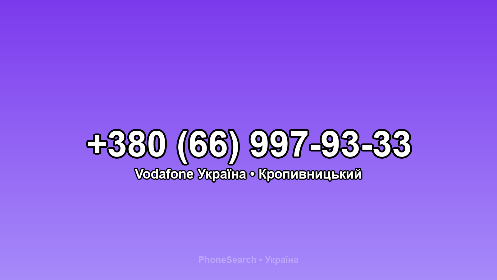 Номер +380 (66) 997-93-33 - вариант 2