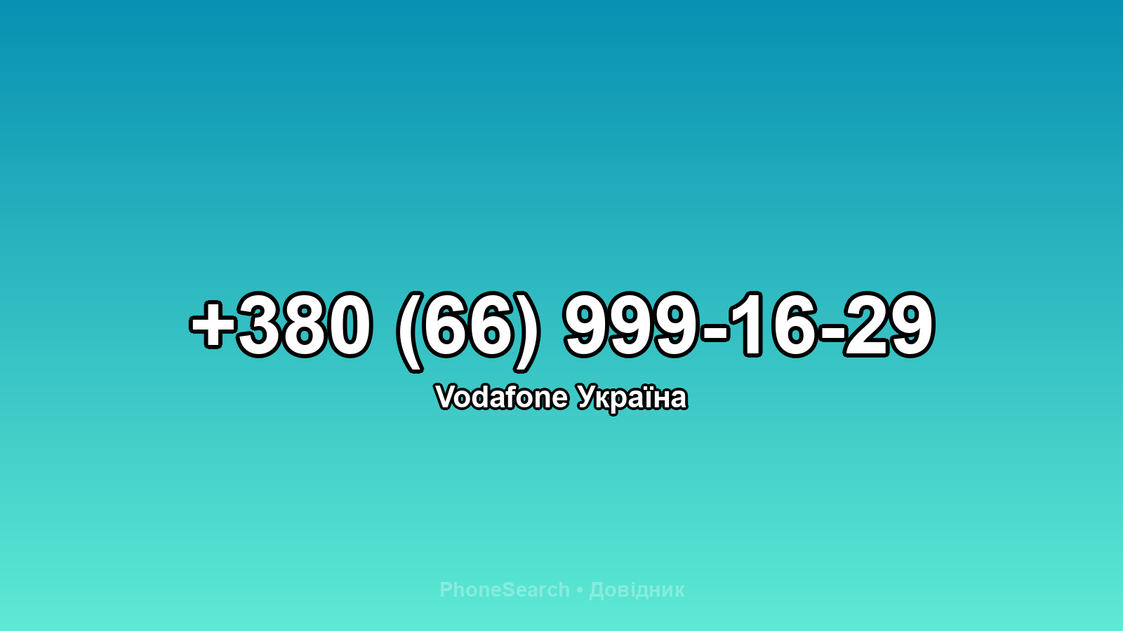 Номер +380 (66) 999-16-29 - вариант 1