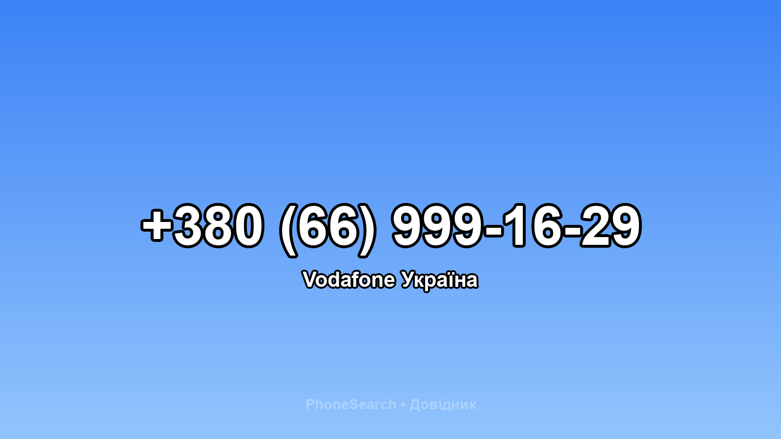 Номер +380 (66) 999-16-29 - вариант 2