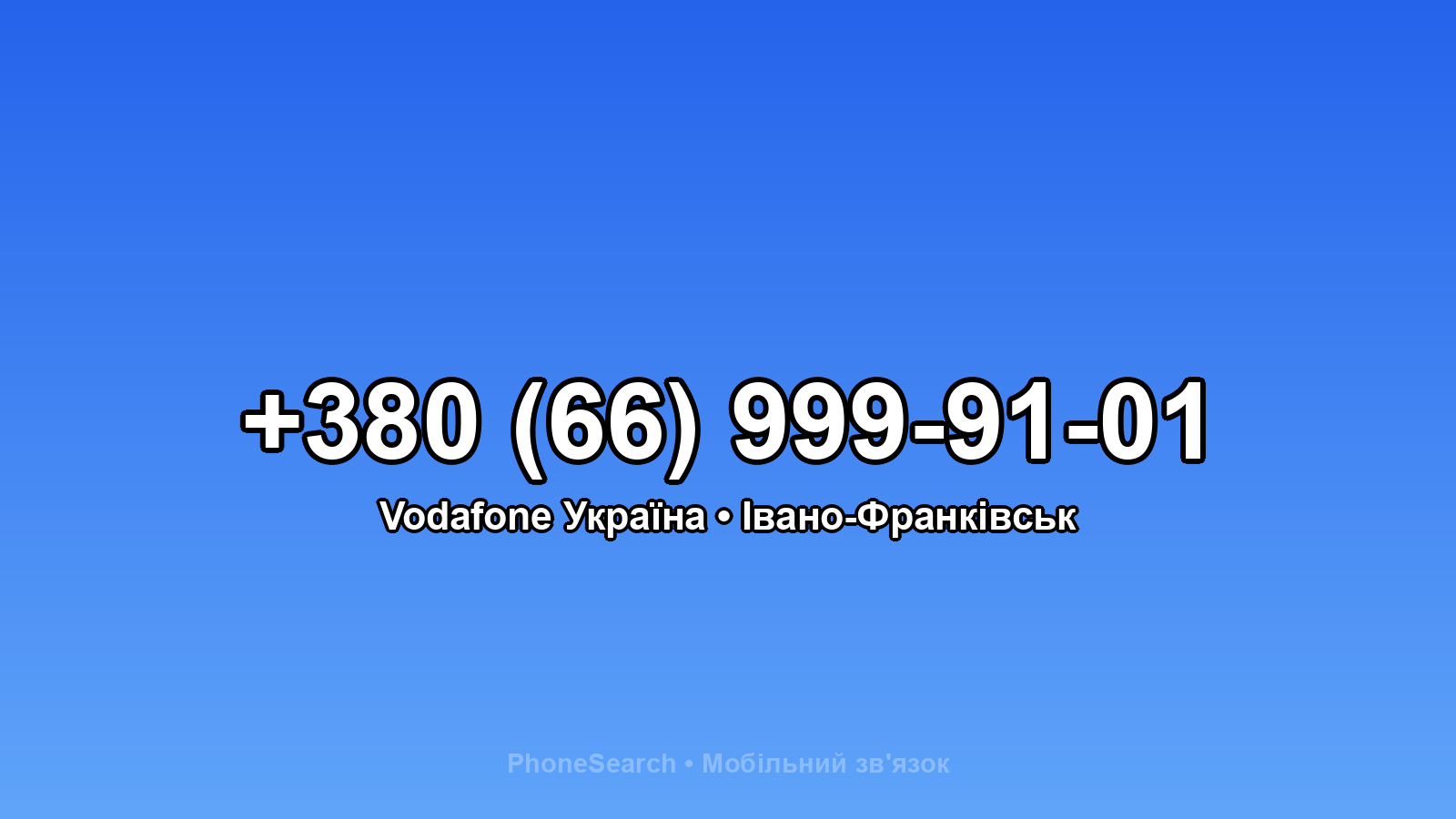 Номер +380 (66) 999-91-01 - вариант 1