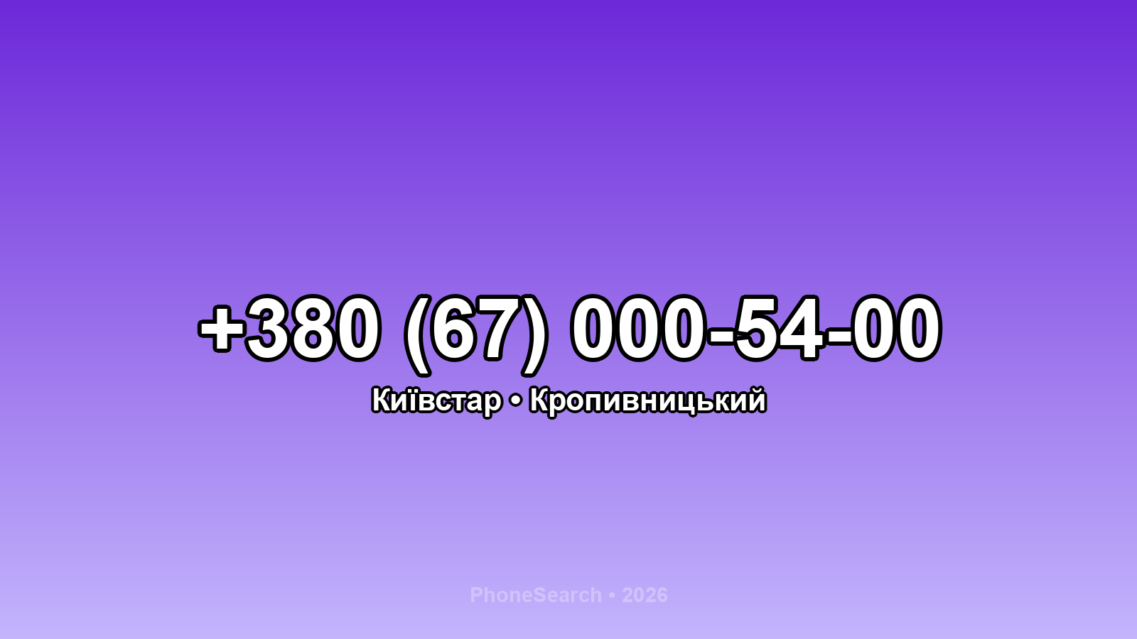 Номер +380 (67) 000-54-00 - вариант 2