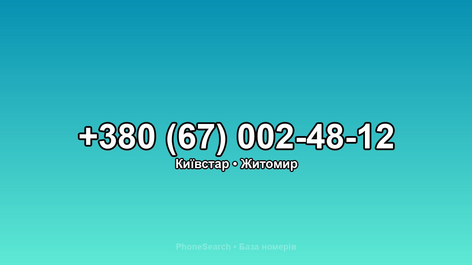 Номер +380 (67) 002-48-12 - вариант 1