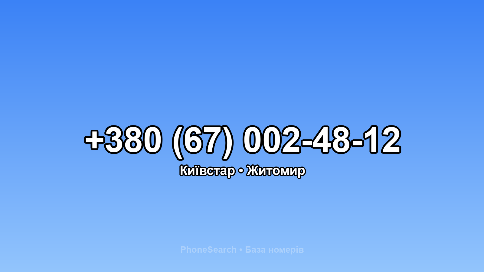 Номер +380 (67) 002-48-12 - вариант 2