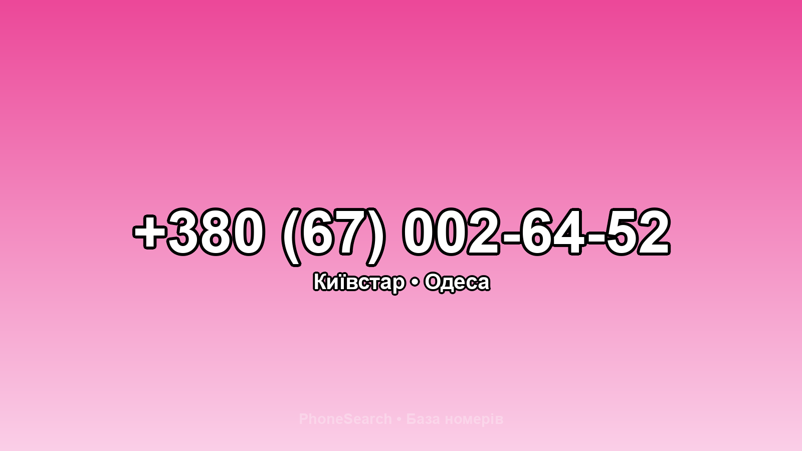 Номер +380 (67) 002-64-52 - вариант 2